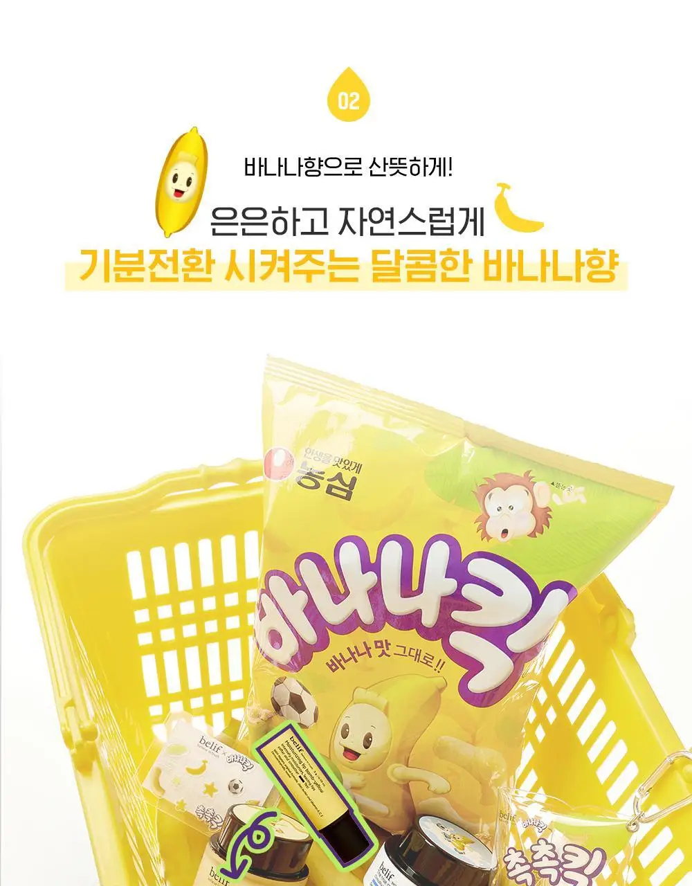 [한정판] 빌리프X바나나킥 바나나 보습 립밤 기획 (+PVC 키링 파우치, 씰스티커 증정) 상세페이지 15